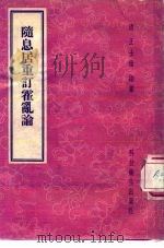 随息居重订霍乱论   1958  PDF电子版封面  14119·543  （清）王士雄编纂 