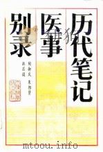历代笔记医事别录（1988 PDF版）