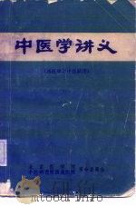 中医学讲义  西医学习中医试用（1973 PDF版）