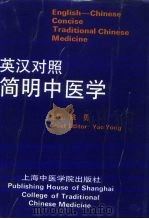 简明中医学  英汉对照   1993  PDF电子版封面  7810102259  姚勇主编 