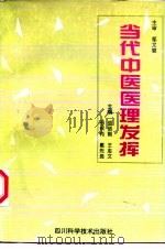 当代中医医理发挥（1996 PDF版）