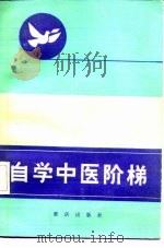 自学中医阶梯  （二）   1986年01月第1版  PDF电子版封面    万承荣 