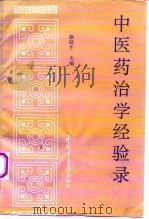 中医药治学经验录（1993 PDF版）