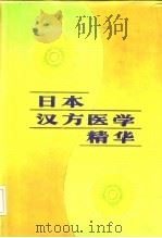 日本汉方医学精华   1990  PDF电子版封面  7536412436  郭子光主编 