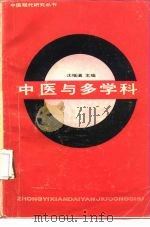 中医与多学科（1989 PDF版）
