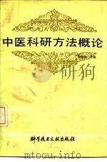 中医科研方法概论   1988  PDF电子版封面  7502300546  孙国杰等编 