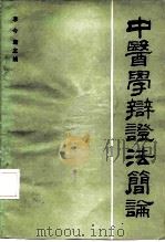 中医辩证法简论（1983 PDF版）