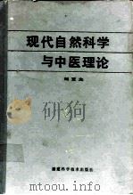 现代自然科学与中医理论   1983  PDF电子版封面  14211·55  刘亚光著 