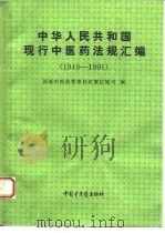 中华人民共和国现行中医药法规汇编  1949-1991（1992 PDF版）