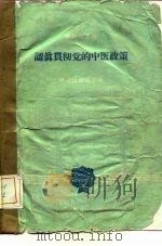 认真贯彻党的中医政策   1960  PDF电子版封面  14048·2237  健康报编辑部编 