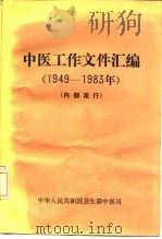 中医工作文件汇编  1949-1983年（1985 PDF版）