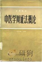 中医学辩证法概论   1983  PDF电子版封面  14182·86  刘汝琛等主编 