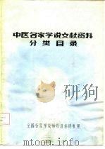 中医名家学说文献资料分类目录     PDF电子版封面    全国各家学说师资进修班整理 