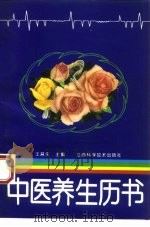 中医养生历书（1993 PDF版）