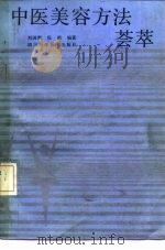 中医美容方法荟萃（1989 PDF版）