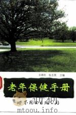 老年保健手册   1999  PDF电子版封面  7506238810  王顺年，张志英主编 