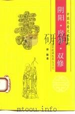 阴阳、房事、双修  中国传统两性养生文化   1993  PDF电子版封面  7220021895  郝勤著 