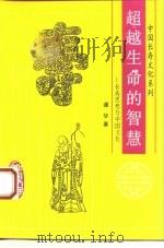 超越生命的智慧  长寿思想与中国文化（1993 PDF版）