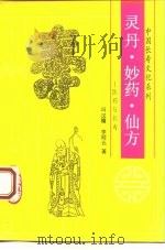 灵丹、妙药、仙方  医药与长寿   1993  PDF电子版封面  722002164X  冯汉镛，李殿元著 