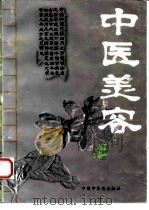 中医美容（1997 PDF版）