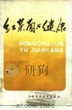 红茶菌与健康   1982  PDF电子版封面  14212·55  吴振坤编著 