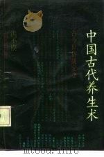 中国古代养生术   1990  PDF电子版封面  7208008213  洪丕谟著 