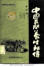 中国民间养生秘传（1991 PDF版）