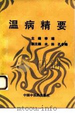 温病精要   1994  PDF电子版封面  7800893898  李瑞主编 