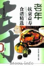 老年抗衰益寿食谱精选（1999 PDF版）