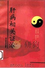 肝病相关证治   1993  PDF电子版封面  753521139  万文谟编著 