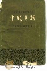 中风专辑   1963  PDF电子版封面  14119·722  上海市中医文献研究馆编 