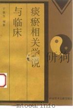 痰瘀相关学说与临床   1995  PDF电子版封面  7502324003  于俊生编著 