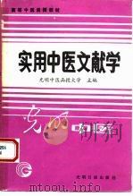 实用中医文献学（1989 PDF版）