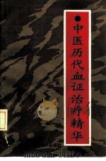 中医历代血证治疗精华（1992 PDF版）
