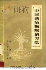 中医防治痢疾的方法（1958 PDF版）