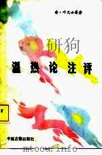 温热论注评   1993  PDF电子版封面  7800134091  （清）叶天士原著；魏汉奇，袁宝庭注评 