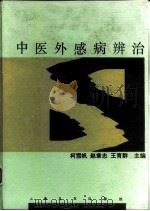 中医外感病辨治（1993 PDF版）