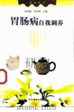 胃肠病自我调养   1999  PDF电子版封面  750482934X  芮洪顺，李刘坤主编 