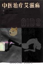 中医治疗艾滋病（1990 PDF版）