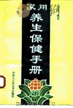 家用养生保健手册   1993  PDF电子版封面  7500051476  王正芳编著 