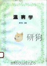温病学   1995  PDF电子版封面  7507709868  宋乃光主编 