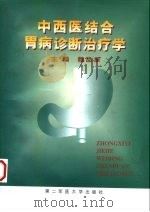 中西医结合胃病诊断治疗学（1998 PDF版）