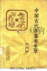 中国古代房事养生学   1989  PDF电子版封面  7800420531  周一谋著 