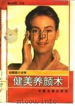 睡前十分钟健美养颜术（1993 PDF版）