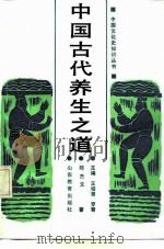 中国古代养生之道（1990 PDF版）