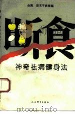 断食  神奇祛病健身法   1993  PDF电子版封面  7500909136  段木干编 