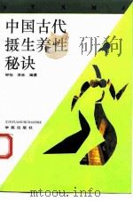 中国古代摄生养性秘诀   1993  PDF电子版封面  7507704467  钟怡等编著 
