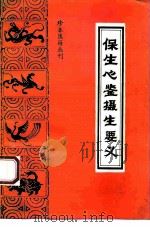 保生心鉴   1994  PDF电子版封面  7800135349  （明）铁峰居士撰；叶开源点校；（明）河滨丈人著；叶开源点校 