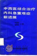 中西医结合治疗内科急重难症新进展   1992  PDF电子版封面  7504608165  刘孟安，张同岭 
