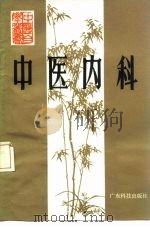 中医内科   1984  PDF电子版封面  14182·108  邓铁涛，欧明主编 